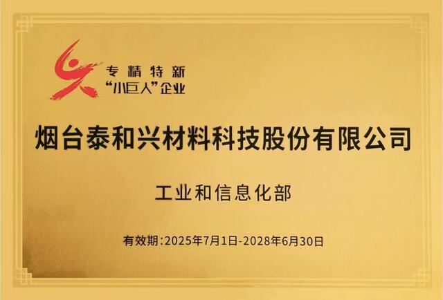 深耕核心科技，创新引领未来｜烟台泰和兴荣获国家级专精特新“小巨人”企业称号